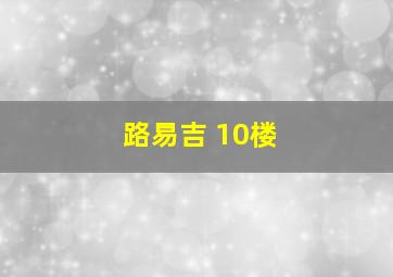 路易吉 10楼